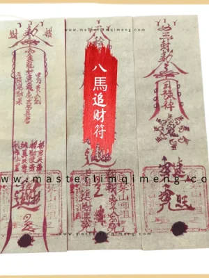 八馬追财符